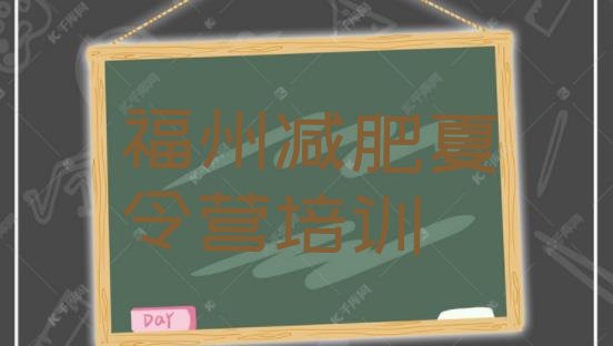 十大福州青少年减肥夏令营排行榜