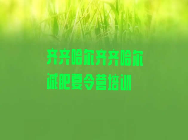 十大齐齐哈尔魔鬼减肥训练营排行榜