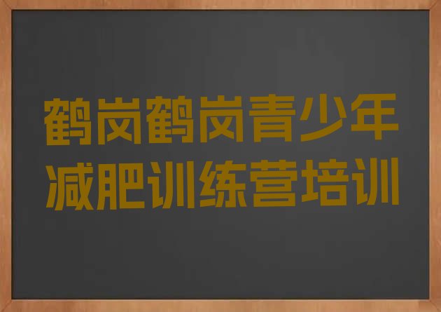十大鹤岗封闭减肥训练营便宜排行榜
