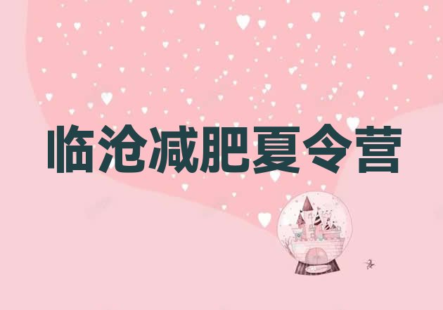 十大2024年临沧训练营减肥排名前五排行榜