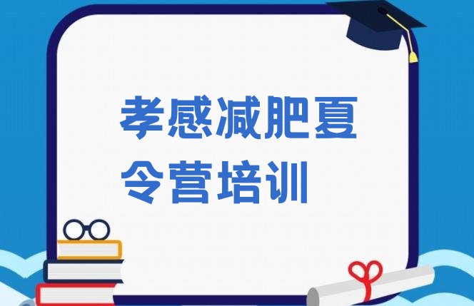 十大2024年孝感减肥训练营排行榜排行榜
