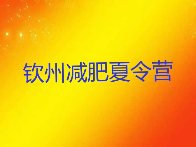 十大6月钦州哪里减肥训练营正规排行榜