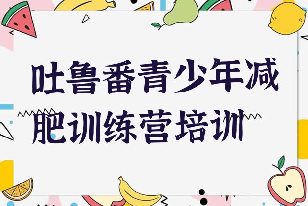 十大吐鲁番高昌区减肥魔鬼式训练营推荐一览排行榜