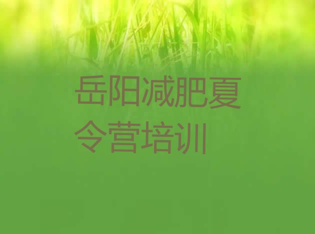 十大岳阳云溪区减肥训练营怎么样名单一览排行榜