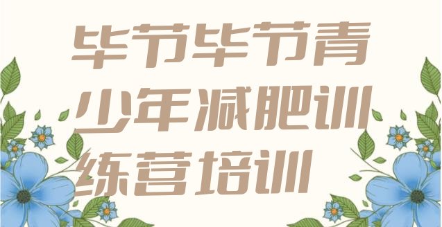 十大2024年毕节七星关区减肥训练营在哪里排名一览表排行榜
