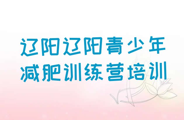 十大2024年辽阳那里有减肥训练营排行榜