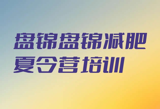 十大6月盘锦双台子区28天减肥训练营名单更新汇总排行榜