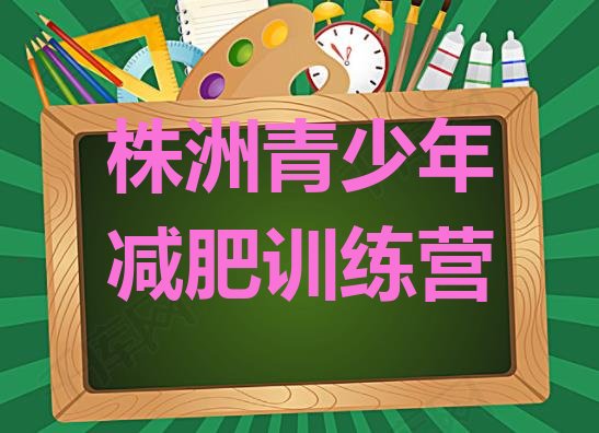 十大2024年株洲减肥训练营全封闭名单更新汇总排行榜