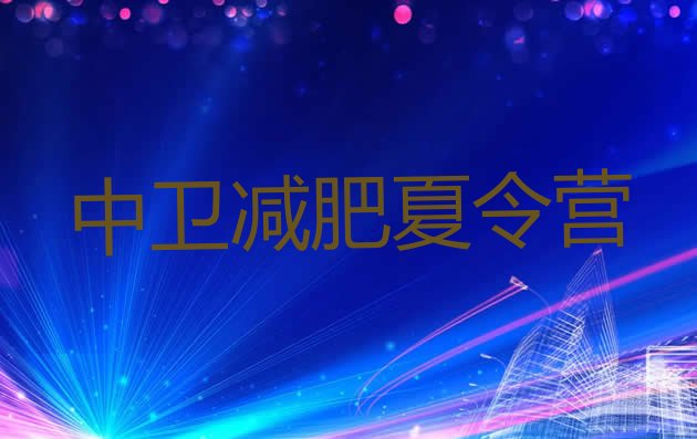 十大6月中卫减肥达人训练营收费排名top10排行榜
