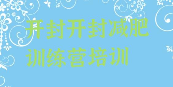十大2024年开封减肥达人减肥训练营排行榜