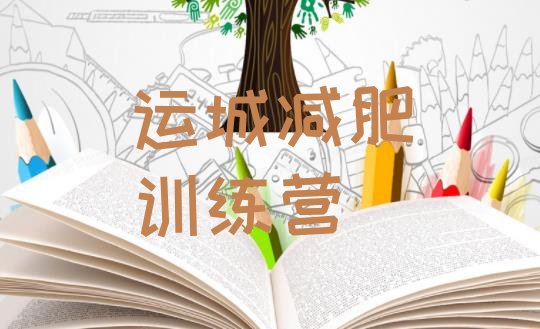 十大运城减肥魔鬼训练营多少钱名单一览排行榜