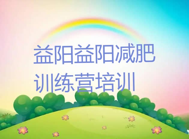 十大2024年益阳减肥瘦身营十大排名排行榜