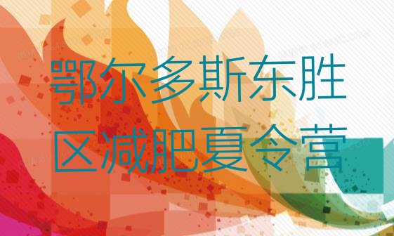 十大6月鄂尔多斯东胜区减肥训练班排行榜