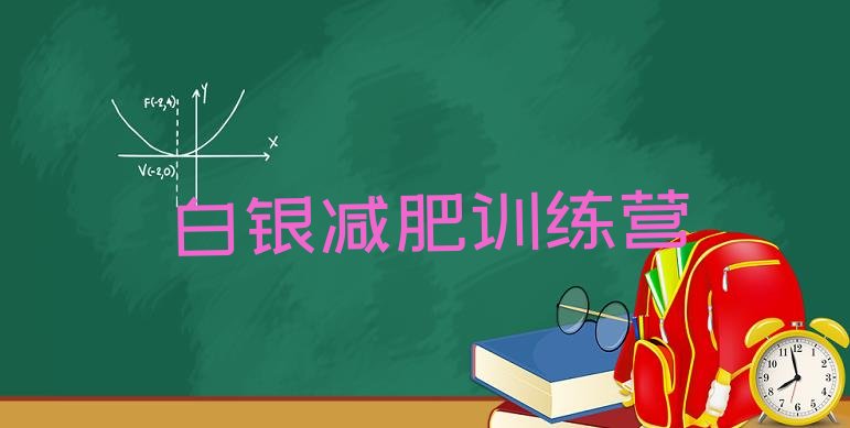 十大2024年白银减肥训练营管用吗排名一览表排行榜