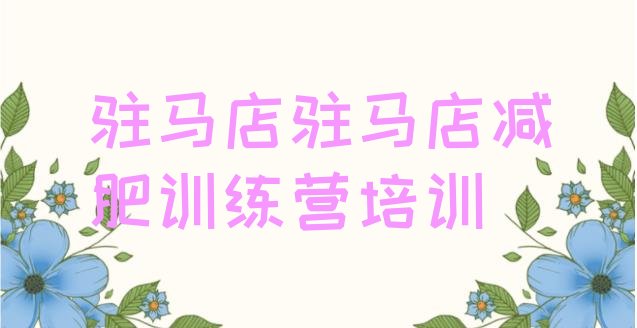 十大6月驻马店驿城区减肥训练营封闭式十大排名排行榜