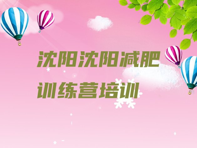 十大6月沈阳全封闭减肥训练营好吗十大排名排行榜