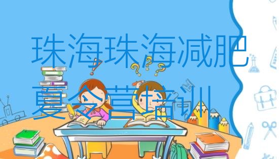 十大珠海那里有减肥训练营排名top10排行榜