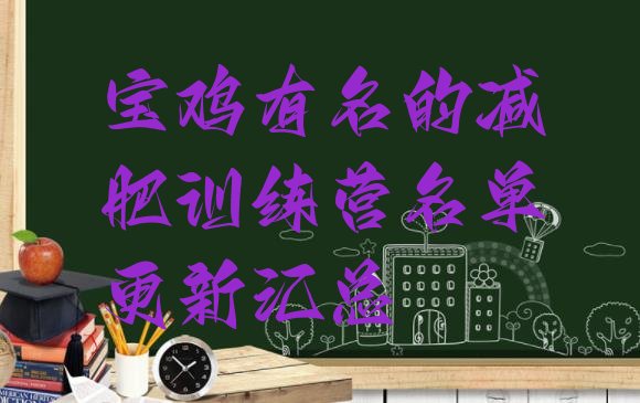 十大宝鸡有名的减肥训练营名单更新汇总排行榜