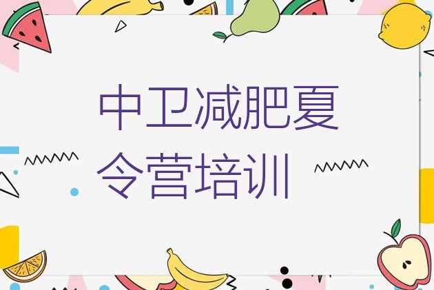 十大6月中卫沙坡头区减肥营训练排名排行榜