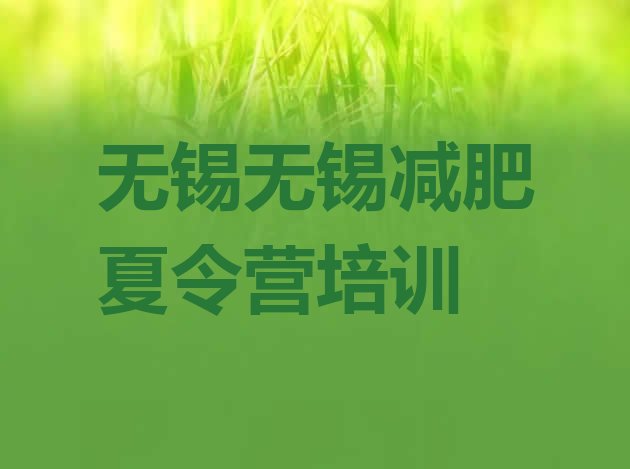 十大2024年无锡减肥训练营价格多少实力排名名单排行榜