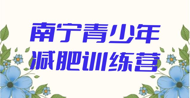 十大2024年南宁减肥训练营推荐一览排行榜