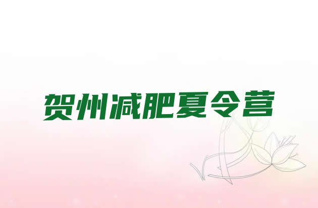 十大贺州减肥健身训练营排名一览表排行榜