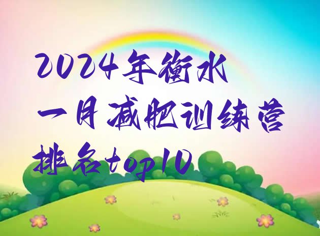十大2024年衡水一月减肥训练营排名top10排行榜