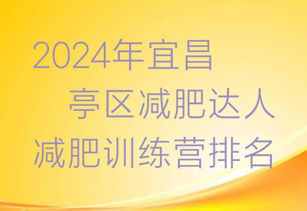 十大2024年宜昌猇亭区减肥达人减肥训练营排名排行榜