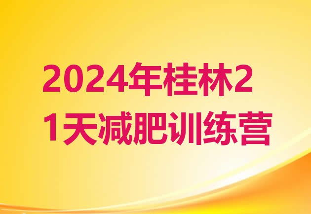 十大2024年桂林21天减肥训练营排行榜