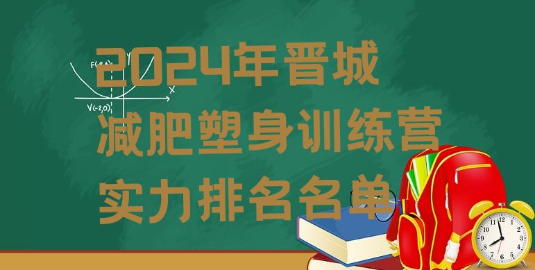 十大2024年晋城减肥塑身训练营实力排名名单排行榜