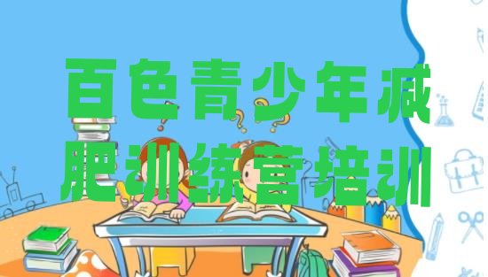 十大百色全国哪的减肥训练营好排行榜