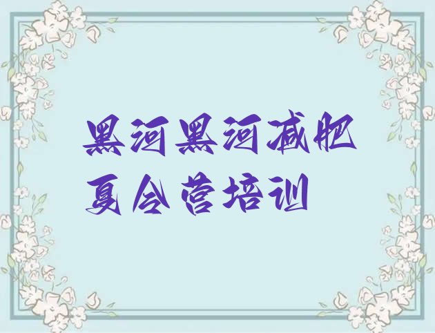 十大黑河魔鬼式减肥训练营排行榜