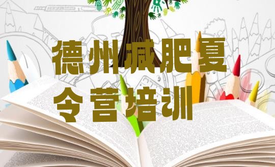 十大2024年德州德城区魔鬼减肥训练营全封闭的减肥训练营排行榜