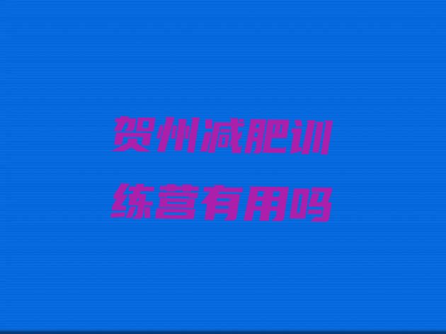 十大贺州减肥训练营有用吗排行榜