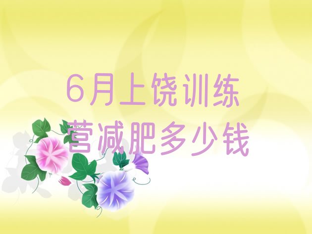 十大6月上饶训练营减肥多少钱排行榜