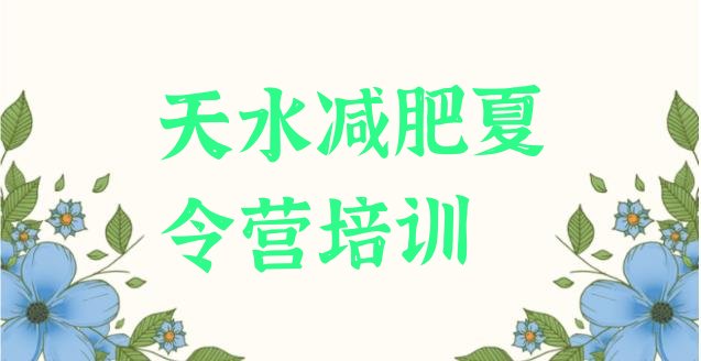 十大天水减肥训练营好不好排行榜