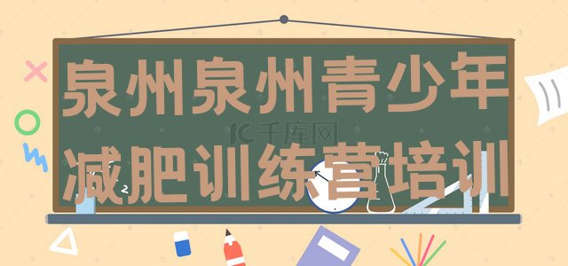 十大2024年泉州洛江区青少年减肥夏令营十大排名排行榜