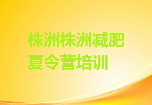十大2024年株洲怎么样才能减肥实力排名名单排行榜