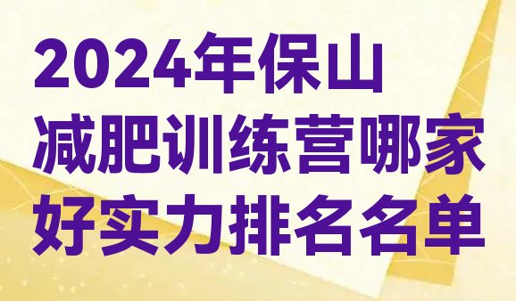 十大2024年保山减肥训练营哪家好实力排名名单排行榜