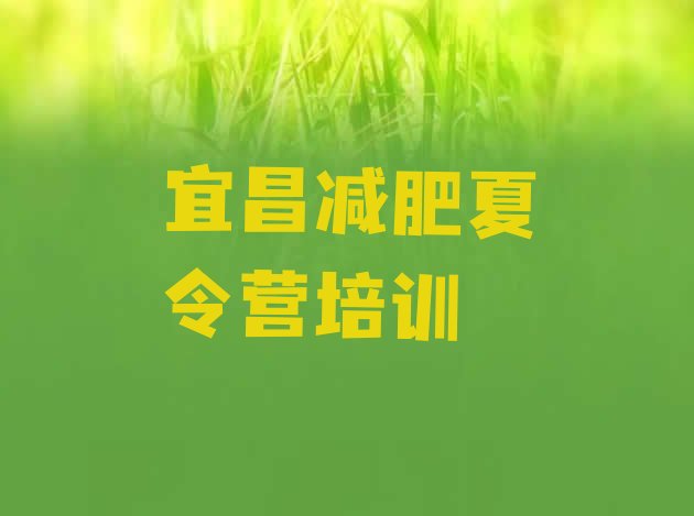 十大6月宜昌减肥瘦身营排行榜