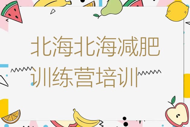 十大2024年北海训练减肥营排名一览表排行榜