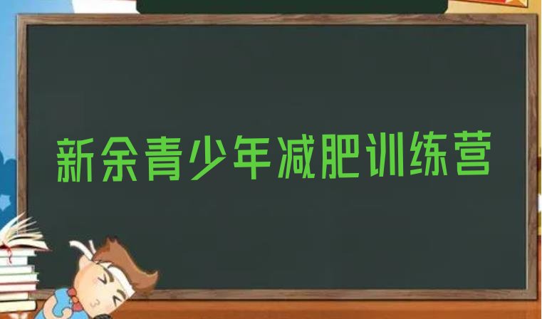 十大6月新余减肥集训营排行榜