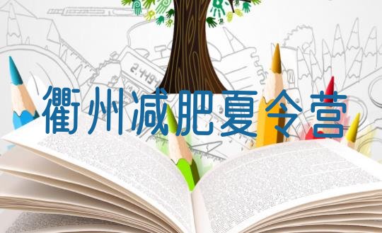 十大衢州减肥达人训练营收费排行榜