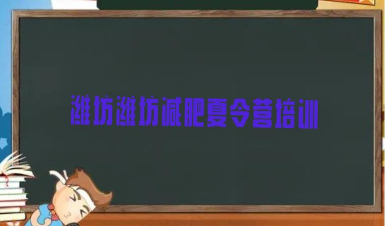 十大潍坊坊子区减肥训练营全封闭排名一览表排行榜