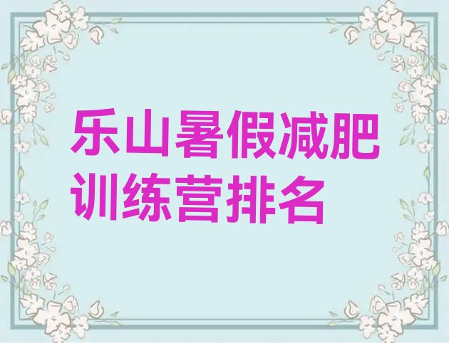 十大乐山暑假减肥训练营排名排行榜