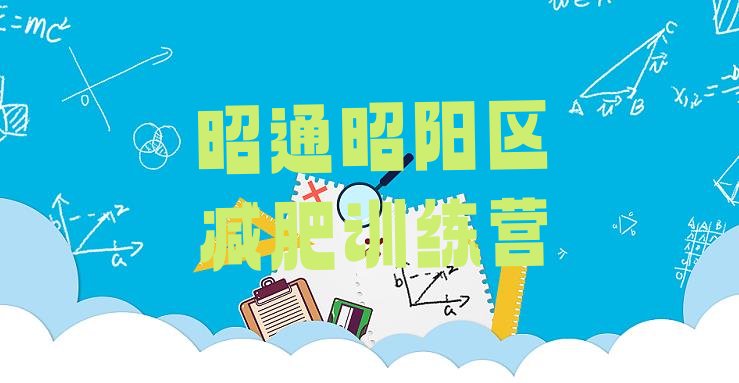 十大6月昭通昭阳区减肥训练营怎么样排行榜