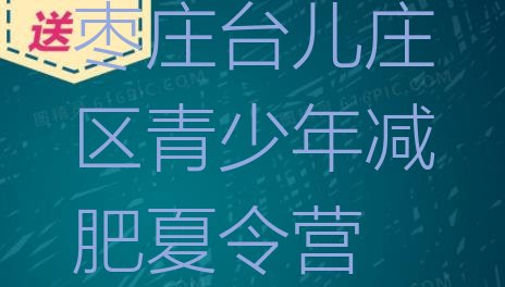 十大枣庄台儿庄区青少年减肥夏令营排行榜