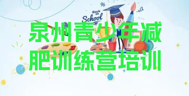 十大泉州泉港区有名的减肥训练营排名前五排行榜