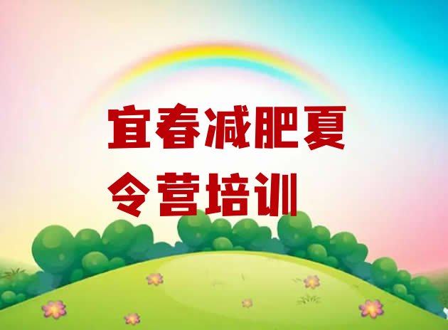 十大2024年宜春袁州区28天减肥训练营排行榜