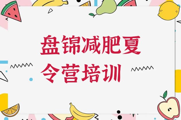 十大2024年盘锦减肥训练营哪里便宜排名一览表排行榜